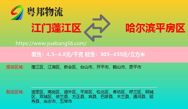 蓬江區(qū)到平房區(qū)物流