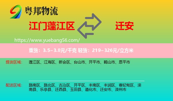 蓬江區(qū)到遷安市物流