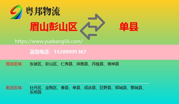 彭山區(qū)到單縣物流