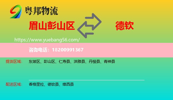 彭山區(qū)到德欽縣物流