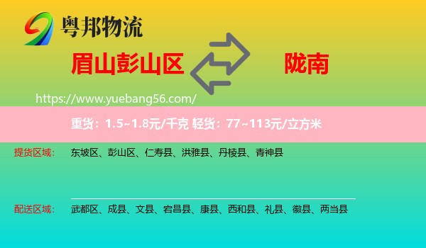 彭山區(qū)到隴南物流