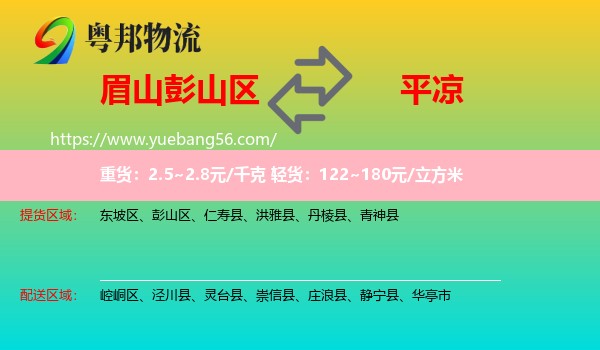 彭山區(qū)到平?jīng)鑫锪? /></p>
                  <h2>服務(wù)范圍</h2>
                  <p>彭山區(qū)提貨區(qū)域：
                    ，</p>
                  <p>平?jīng)鏊拓泤^(qū)域：
                    崆峒區(qū)、涇川縣、靈臺縣、崇信縣、莊浪縣、靜寧縣、華亭市。</p>
                  <h2>服務(wù)優(yōu)勢</h2>
                  <p>粵邦物流作為專業(yè)的<a href=