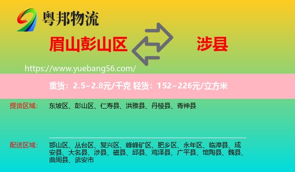 彭山區(qū)到涉縣物流