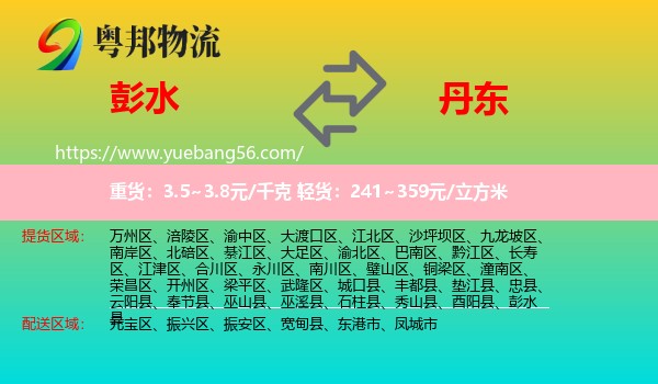 彭水縣到丹東物流