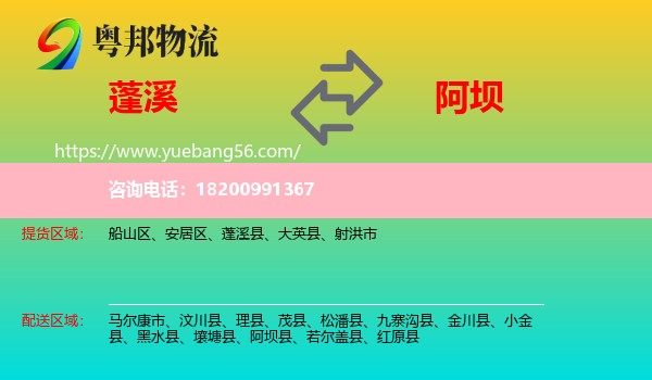 蓬溪縣到阿壩物流