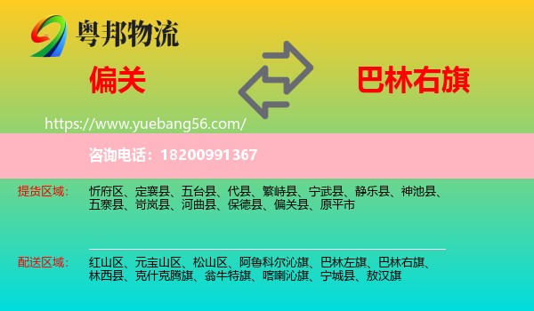 偏關(guān)縣到巴林右旗物流