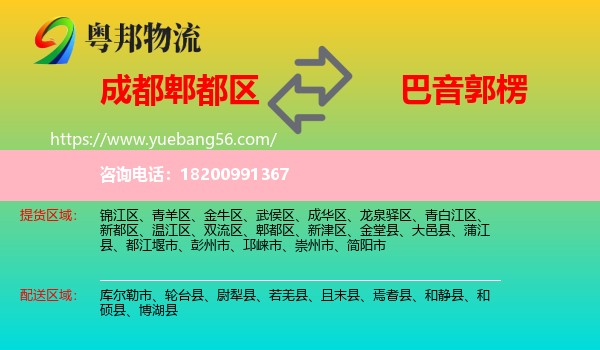 郫都區(qū)到巴音郭楞物流