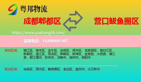 郫都區(qū)到鲅魚圈區(qū)物流