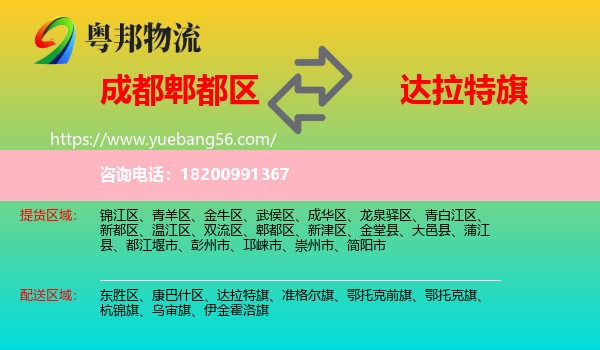 郫都區(qū)到達(dá)拉特旗物流