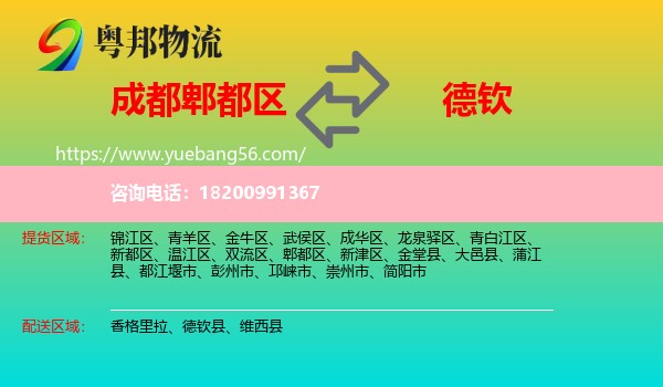 郫都區(qū)到德欽縣物流