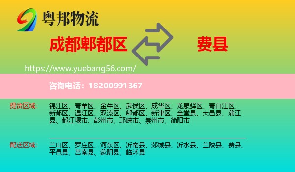 郫都區(qū)到費縣物流