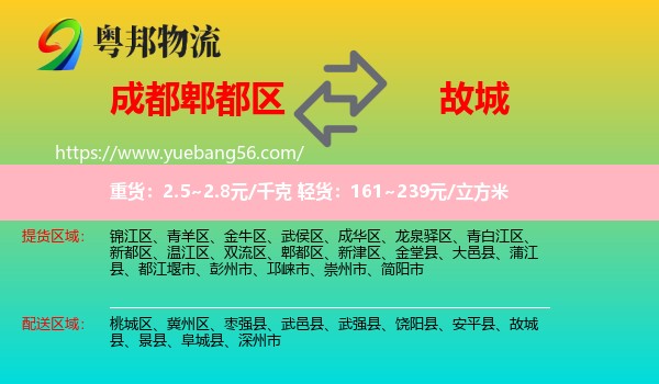 郫都區(qū)到故城縣物流