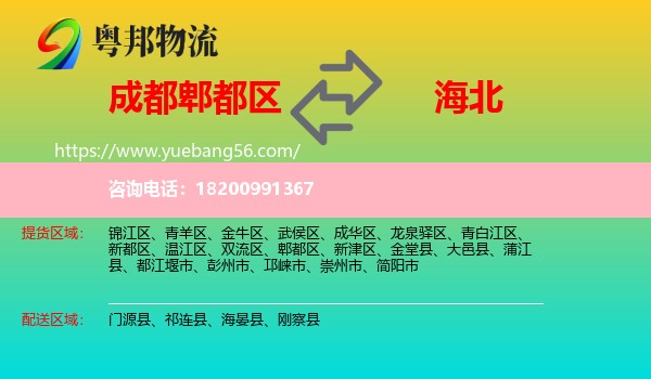 郫都區(qū)到海北物流