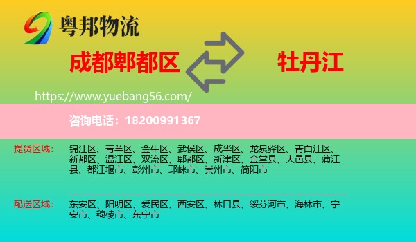 郫都區(qū)到牡丹江物流