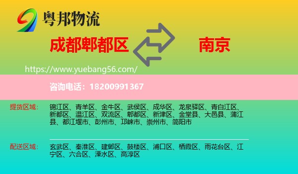 郫都區(qū)到南京物流