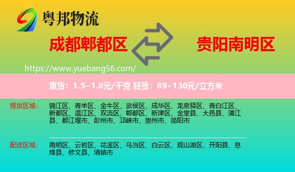 郫都區(qū)到南明區(qū)物流