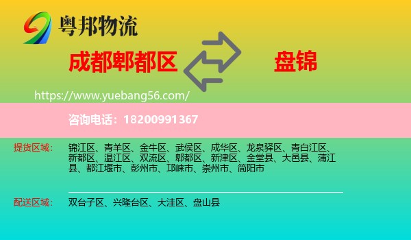 郫都區(qū)到盤錦物流