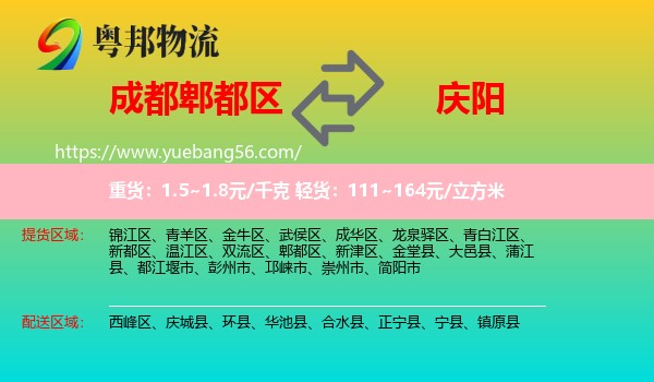 郫都區(qū)到慶陽物流