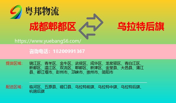 郫都區(qū)到烏拉特后旗物流
