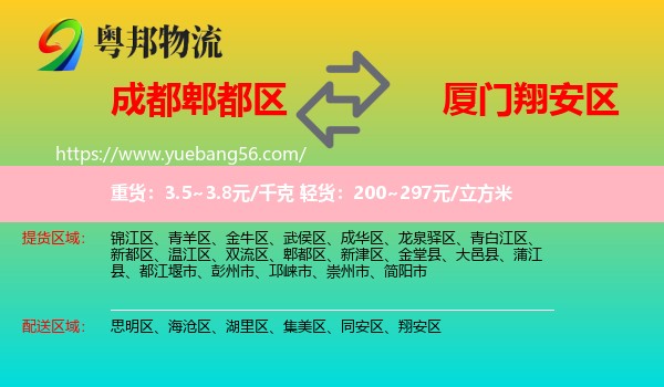 郫都區(qū)到翔安區(qū)物流