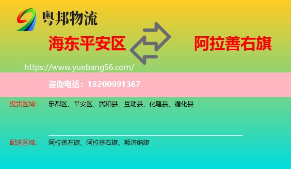 平安區(qū)到阿拉善右旗物流