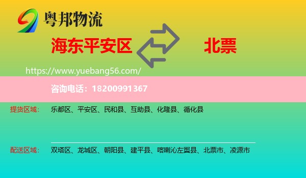 平安區(qū)到北票市物流