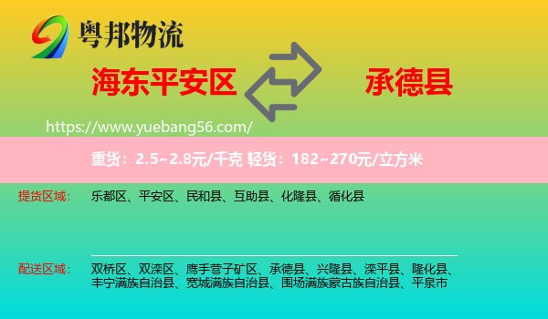 平安區(qū)到承德縣物流