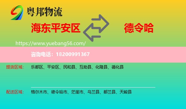 平安區(qū)到德令哈市物流