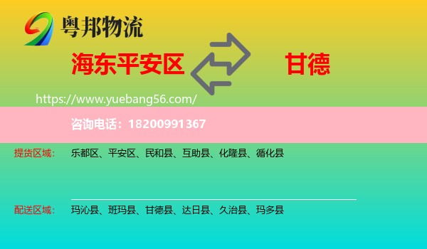 平安區(qū)到甘德縣物流