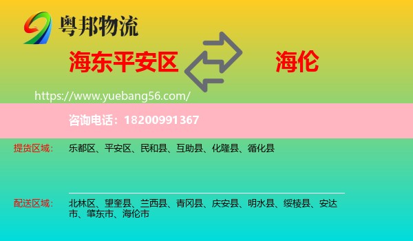 平安區(qū)到海倫市物流