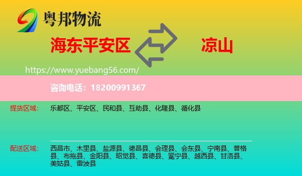 平安區(qū)到?jīng)錾轿锪? /></p>
                  <h2>服務(wù)范圍</h2>
                  <p>平安區(qū)提貨區(qū)域：
                    ，</p>
                  <p>涼山送貨區(qū)域：
                    西昌市、木里縣、鹽源縣、德昌縣、會(huì)理縣、會(huì)東縣、寧南縣、普格縣、布拖縣、金陽(yáng)縣、昭覺(jué)縣、喜德縣、冕寧縣、越西縣、甘洛縣、美姑縣、雷波縣。</p>
                  <h2>服務(wù)優(yōu)勢(shì)</h2>
                  <p>粵邦物流作為專(zhuān)業(yè)的<a href=