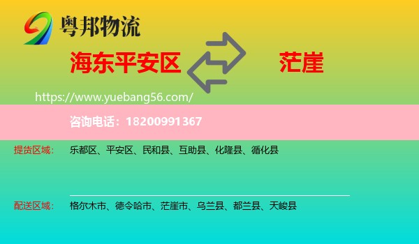 平安區(qū)到茫崖市物流