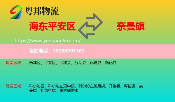 平安區(qū)到奈曼旗物流