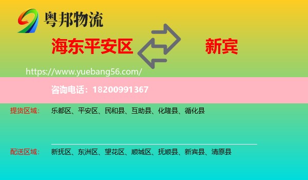 平安區(qū)到新賓縣物流