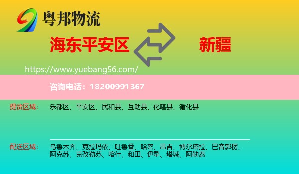 平安區(qū)到新疆物流
