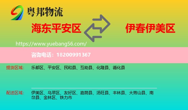 平安區(qū)到伊美區(qū)物流