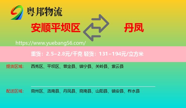 平壩區(qū)到丹鳳縣物流