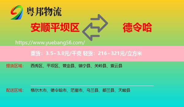 平壩區(qū)到德令哈市物流