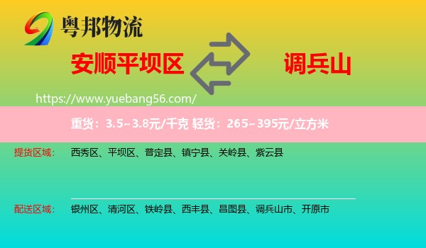 平壩區(qū)到調(diào)兵山市物流