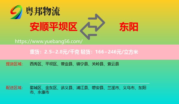 平壩區(qū)到東陽市物流