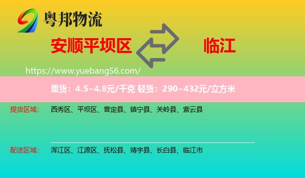 平壩區(qū)到臨江市物流