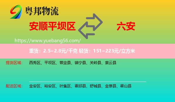 平壩區(qū)到六安物流