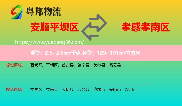 平壩區(qū)到孝南區(qū)物流