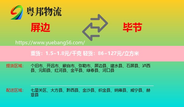 屏邊縣到畢節(jié)物流