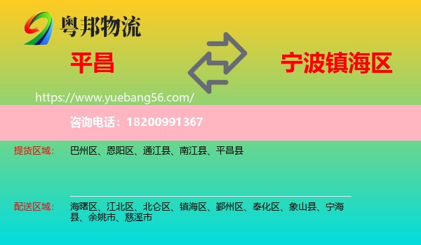 平昌縣到鎮(zhèn)海區(qū)物流