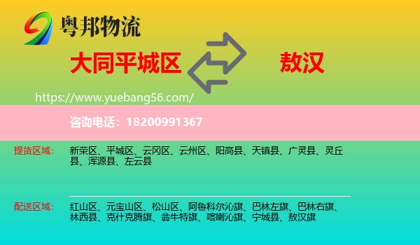 平城區(qū)到敖漢旗物流