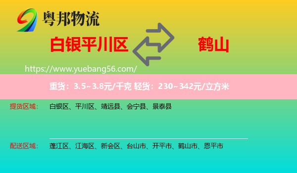 平川區(qū)到鶴山市物流