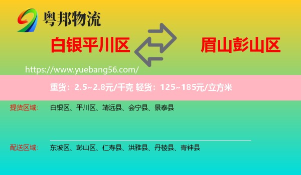 平川區(qū)到彭山區(qū)物流