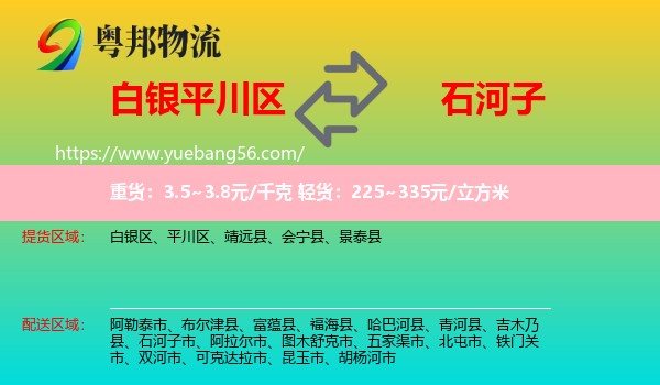 平川區(qū)到石河子市物流