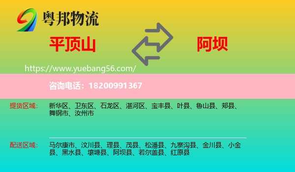 平頂山到阿壩物流